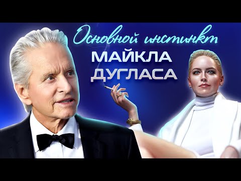 Видео: Основной инстинкт Майкла Дугласа