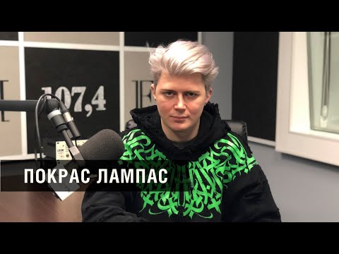 Видео: ПОКРАС ЛАМПАС | О финансовой независимости художника и госрегулировании уличного искусства