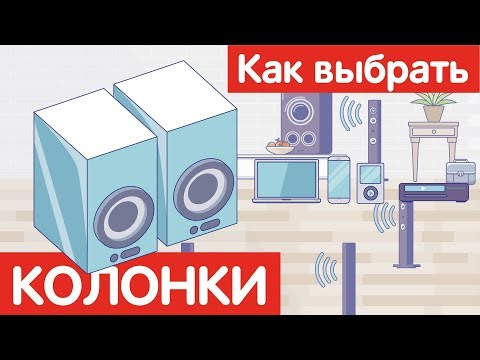 Видео: Как выбрать КОЛОНКИ?
