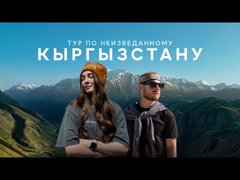 Видео: Что русские говорят про Кыргызстан? Тур по самым красивым местам!