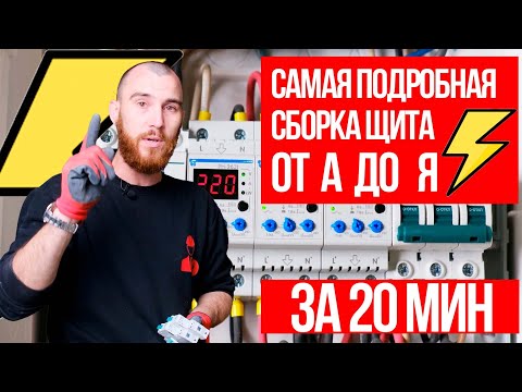 Видео: САМАЯ ПОДРОБНАЯ СБОРКА ЩИТА | ЭЛЕКТРИКА ОТ SYSTEMTOP