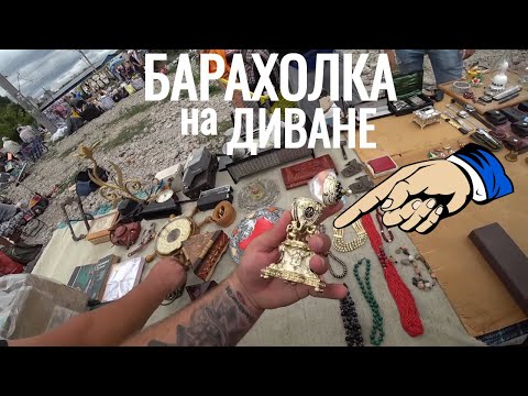Видео: БАРАХОЛКА на ДИВАНЕ  ПОМОГЛИ БАБУШКЕ и ХОРОШО ПРОГУЛЯЛИСЬ 1я серия