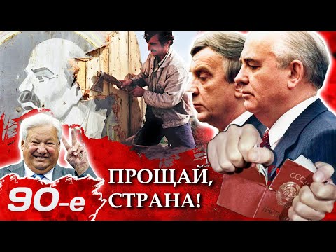 Видео: Развал СССР: как это было. Почему пролилось столько слёз и крови