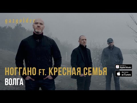 Видео: Ноггано ft. Крёстная Семья - Волга