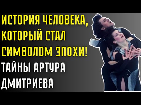 Видео: Артур Дмитриев — Тайна Двух Олимпиад, О Которой Молчали Годы!