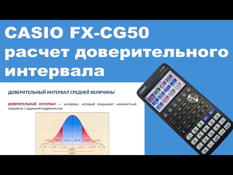 Видео: CASIO FX-CG50 расчет доверительного интервала