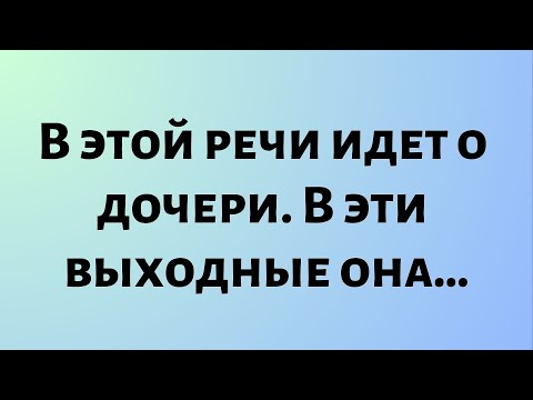 Видео: Сегодняшнее послание от Бога || Речь идет о дочери. В эти выходные она… || #Бог