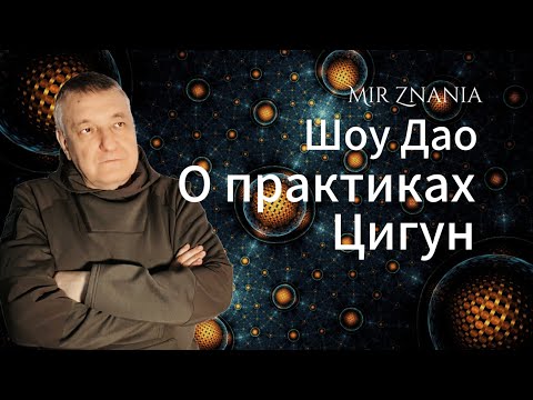 Видео: Медведев А.Н. О внутренних практиках в Шоу Дао