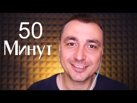 Видео: АСМР Уснуть за 50 Минут !
