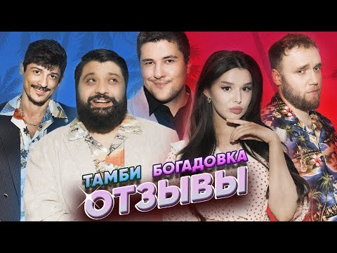 Видео: ПОСЛЕДНИЙ ВЫПУСК! БОГАДОВКА | Тамби Масаев, Эмир Кашоков, Илья Макаров, Турал Натурал | ОТЗЫВЫ 18