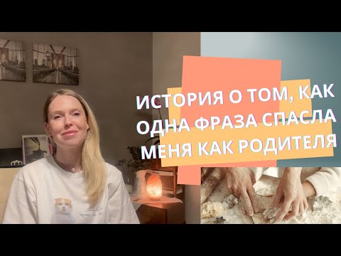 Видео: Фраза для родителей, которая когда-то спасла меня