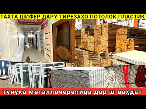 Видео: Тахта шифер | Дар тирезахои арзон потолок тунука металлочерепица пластики дар ш.Ваҳдат 