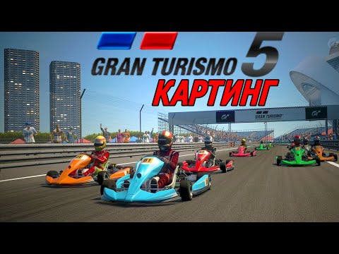 Видео: Картинг Gran Turismo и истории из личного опыта управления картом / Gran Turismo 5 Прохождение #11