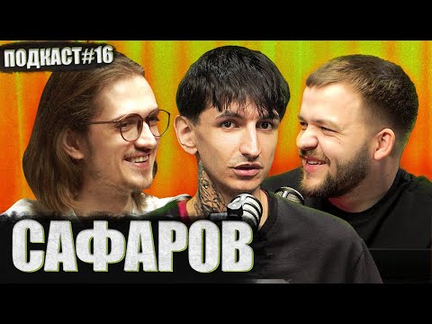 Видео: ДЖЕЙХУН САФАРОВ - про сольник на підпільному, гроші, стосунки та ДЗК | Постійно поруч подкаст #16