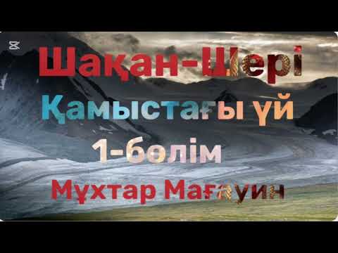 Видео: Мұхтар Мағауин.Шақан-Шері.Қамыстағы үй.1-бөлім