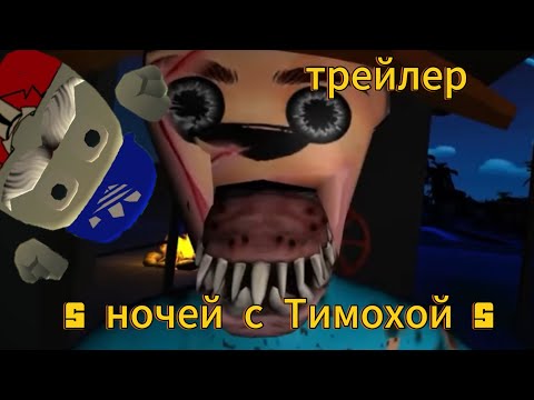 Видео: Реакция на трейлер 5 ночей с тимохой 5.