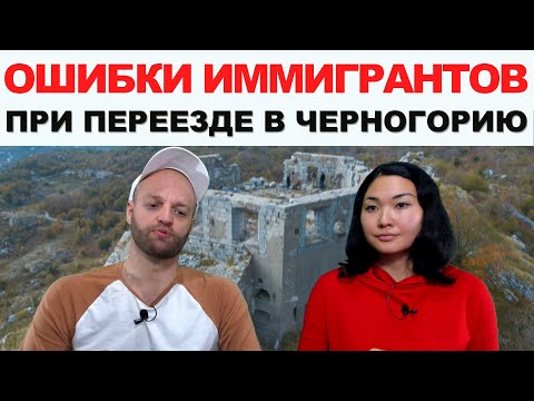 Видео: Главные ошибки иммигрантов. Проблемы при переезде на пмж в Черногорию и как их избежать