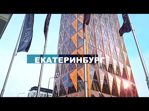 Видео: Екатеринбург один из лучших в стране Развитая промышленность и местоположение сделали его уникальным