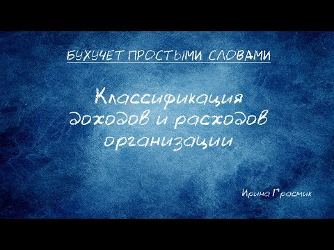 Видео: Классификация доходов и расходов организации