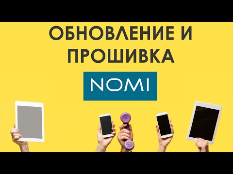 Видео: Как найти и скачать обновление для смартфонов NOMI