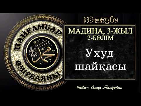 Видео: Пайғамбар ﷺ өмірбаяны, 38-дәріс: Мадина дәуірі 15. Ұстаз: Омар Теміртас