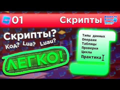 Видео: ВСЁ_ВСЁ_ВСЁ О СКРИПТАХ / Уроки по Roblox Studio от Mixmaxed