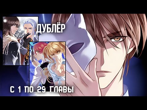 Видео: (Манга Сёнен-ай) Дублёр с 1 по 29 Главы КОНЕЦ [Русская озвучка]