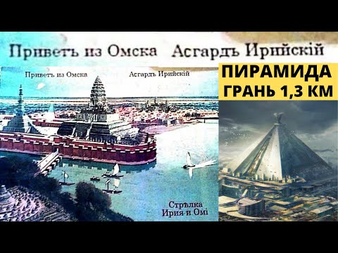 Видео: Омск - Асгард, столица Асии и его пирамида