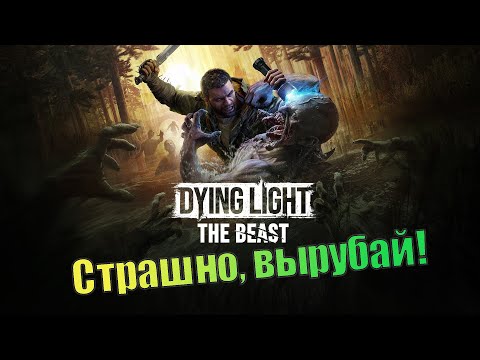 Видео: Идем за четвертой химерой. Dying Light: The Beast. (СТРИМ)
