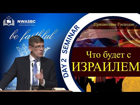 Видео: Семинар: «Что будет с Израилем?»  — Андрей П. Чумакин