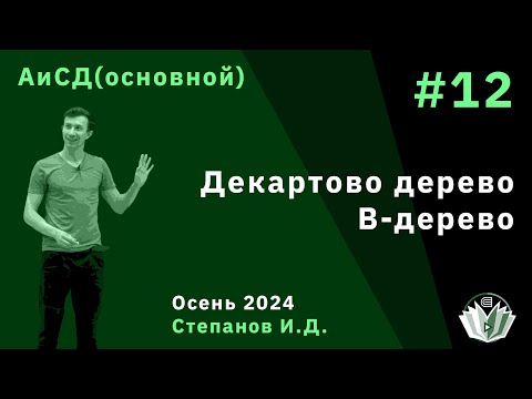 Видео: Алгоритмы и структуры данных (основной поток) 12. Декартово дерево. B-дерево
