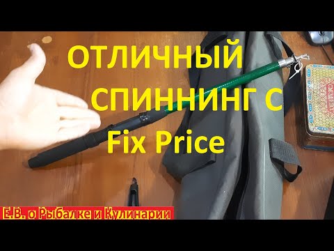 Видео: Внимание всем рыбакам в  Fix Price появился хороший телескопический спиннинг всего за 249 рублей.