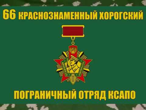 Видео: 66 Краснознамённый Хорогский Пограничный отряд КСАПО