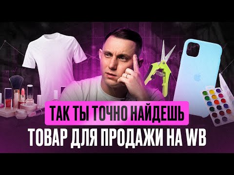 Видео: Секреты выбора ниши на Wildberries: Как найти идеальные товары и побеждать конкурентов?