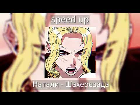 Видео: Натали - Шахерезада [speed up]