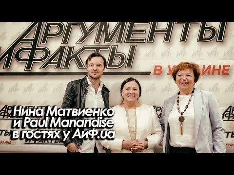 Видео: Нина Матвиенко и Paul Manandise в гостях в АиФ.ua