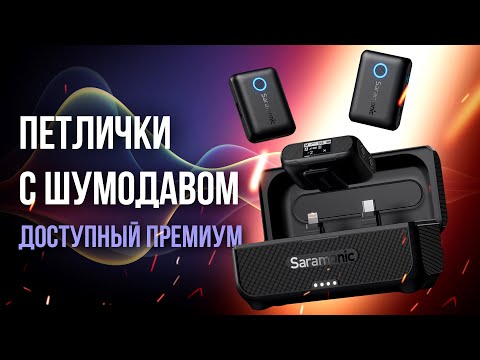 Видео: Петлички Saramonic Blink500 B2+ - Доступные беспроводные премиум микрофоны с шумоподавлением