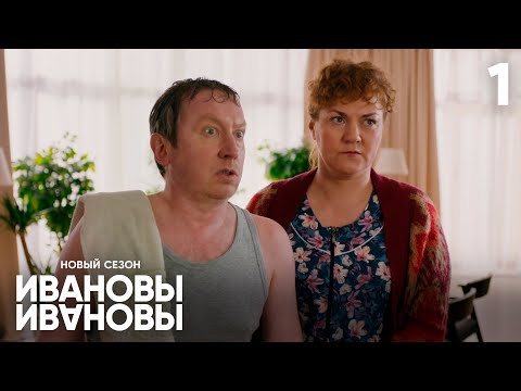 Видео: Ивановы-Ивановы | Сезон 7 | Серия 1 | ПРЕМЬЕРА