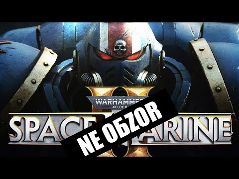 Видео: Warhammer 40,000: Space Marine 2 - Эпическая Битва за Империум и её NE OБZOR