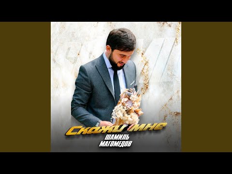 Видео: Скажи мне