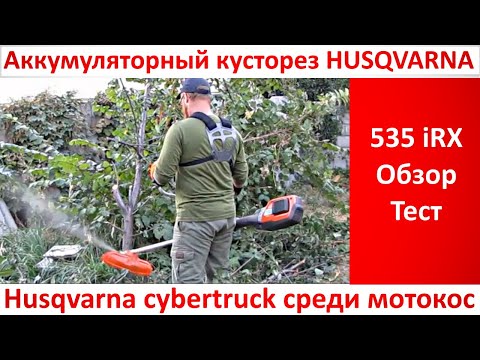 Видео: Бензоинструмент не нужен! Мощный аккумуляторный триммер - кусторез Husqvarna 535iRX обзор, тест