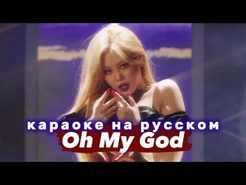 Видео: (G)I-DLE "Oh My God" - Караоке На Русском (в рифму и такт)