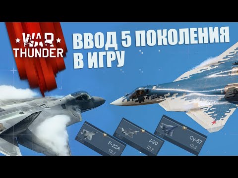Видео: ВВОД 5 ПОКОЛЕНИЯ В ИГРУ!