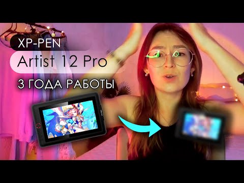 Видео: XP-PEN Artist 12 Pro 👉🏼 3 ГОДА РАБОТЫ и 2 стилуса! О чем вам не рассказывают? Планшет для художника