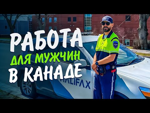 Видео: Первая работа в Канаде/ Как быстро найти работодателя?