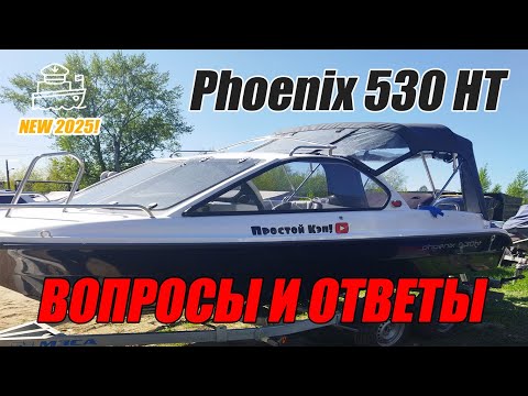 Видео: Катер Phoenix 530HT | Феникс 530HT | ВОПРОСЫ И ОТВЕТЫ