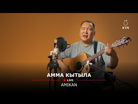 Видео: Амикан (Ый Суола) - Амма Кытыла (Live) | KYN Дьоно