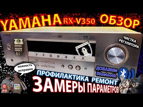 Видео: Yamaha rx v350 Купил на Авито "полностью рабочий" Удивил! Обзор Профилактика Замеры