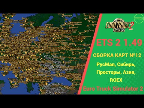 Видео: 📰🚛 ЗИМНЯЯ СБОРКА КАРТ #12 (СИБИРЬ, РУСМАП, АЗИЯ И Т.Д) ДЛЯ #ETS2 1.49