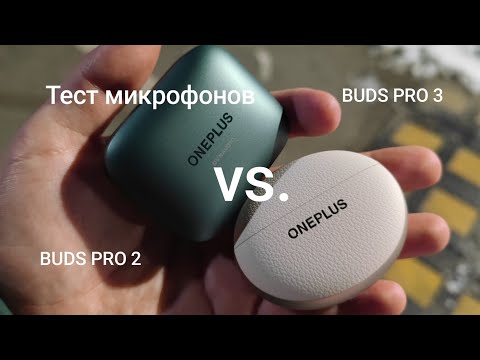 Видео: Тест микрофонов OnePlus Buds Pro 2 vs. Buds Pro 3